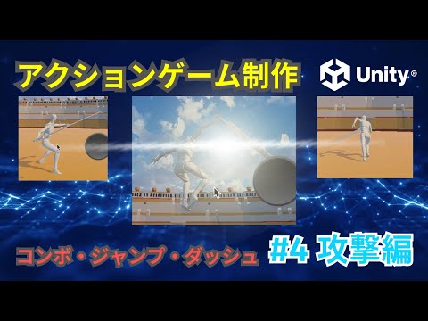 【Unity】アクションゲーム制作 #4 攻撃編 アクションゲームの基本動作をプロが解説（コンボ・ジャンプ・ダッシュを完全実装！）