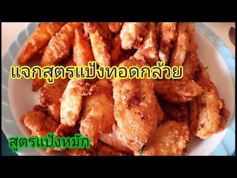 แจกสูตร กล้วยทอดแป้งหมัก สูตรโบราณ ไม่อมน้ำมัน ทอดได้ทั้งกล้วย มัน เผือก ฟักทอง สับปะรด