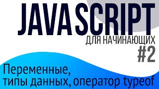 #2. Уроки по JavaScript для НАЧИНАЮЩИХ (const, let, var, типы данных, typeof)