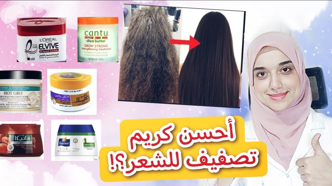 أفضل كريمات تصفيف للاستخدام اليومى لتنعيم وتطرية وترطيب الشعر وعلاج الهيشان والتقصف والجفاف