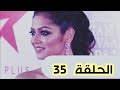 مسلسل سرقت زوجي الحلقة 35 