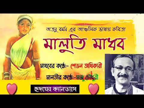  bengali  ancholik  kabita maaluti madhab  Atanu barman kabita   Ancholik bhasar kabita shovan