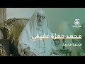 محمد بن حمزة عفيفي الحلقة ٤ حياته العلمية