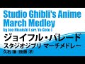 【ダイジェスト音源】ジョイフル・パレード スタジオジブリ マーチメドレー/後藤洋/Studio Ghibli's Anime March Medley (arr. Yo Goto)