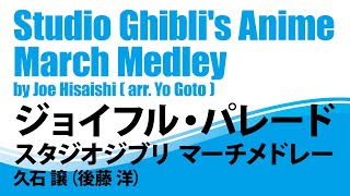 【ダイジェスト音源】ジョイフル・パレード スタジオジブリ マーチメドレー/後藤洋/Studio Ghibli's Anime March Medley (arr. Yo Goto)