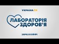 Лабораторія здоров'я – повний випуск від 3 липня