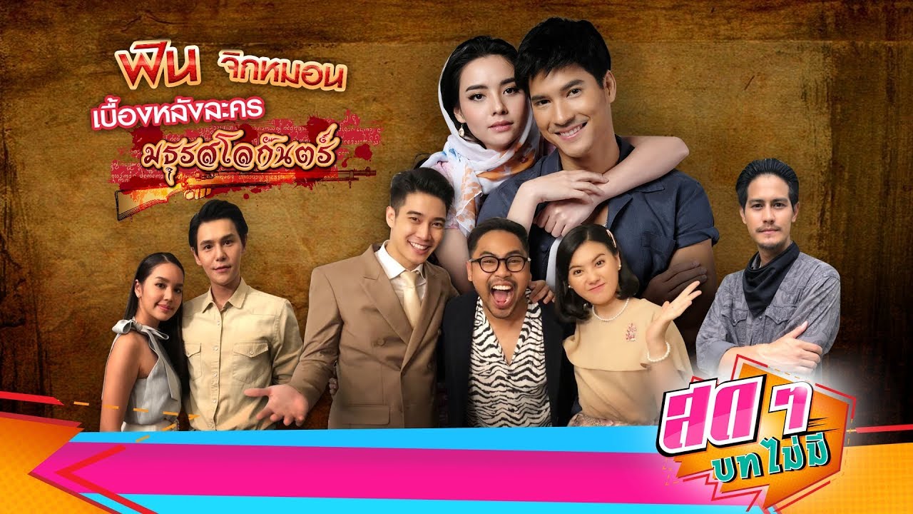 ฟินจิกหมอน เบื้องหลังละคร มธุรสโลกันตร์ | สดๆ บทไม่มี EP.111 | Ch7HD