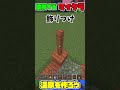 温泉を作るマイクラ！　#shorts #minecraft 　#マイクラ　#マインクラフト