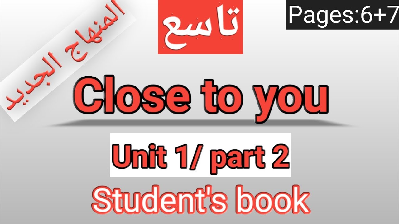 انجليزي/ التاسع/الصفحة 6-7 الطالب /CLOSE TO YOU/الوحدةالأولى