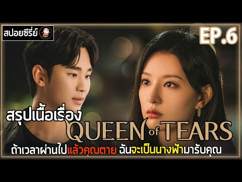 [สปอยซีรี่ย์] Queen of Tears  