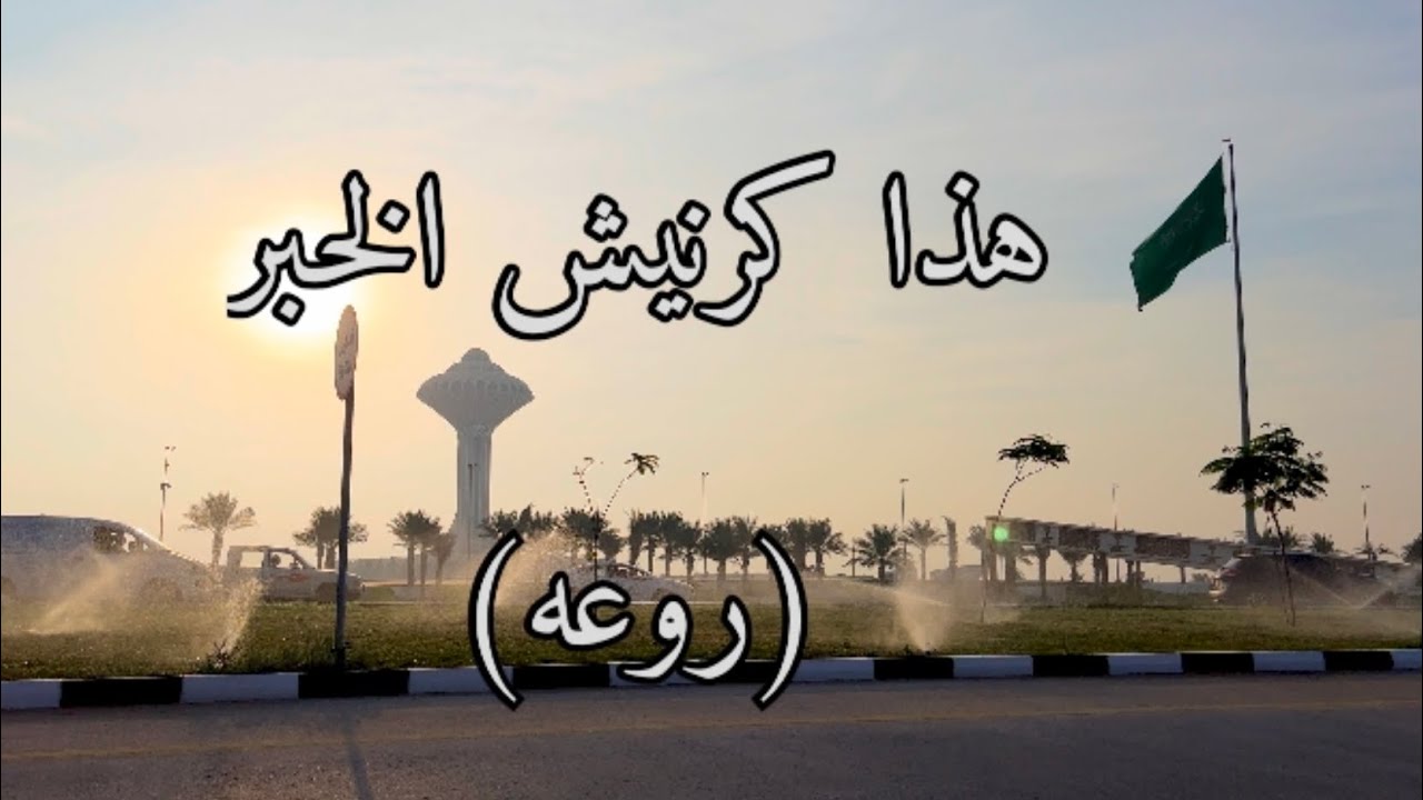 هذا كرنيش الخبر روعه This Corniche Al Khobar is amazing