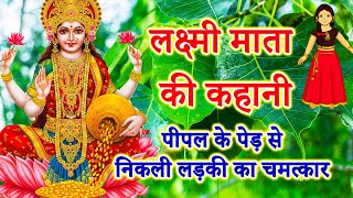 Story of Lakshmi Mata || Lakshmi Mata Ki Kahani || Lakshmi Mata Story || The story of Lakshmi Mata screenshot 1