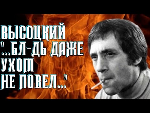 Высоцкий А он, бл-дь, даже ухом не повел, 1974 г