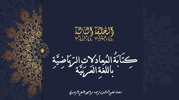 سلسلة ترجمة العلوم (3): كتابة المعادلات الرياضية باللغة العربية ببرنامج MathType