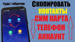 Контакты с сим карты в телефон / Контакты с телефона на сим карту / Импорт и Экспорт контактов