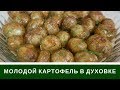 Молодой Картофель В Духовке С Чесноком и Зеленью