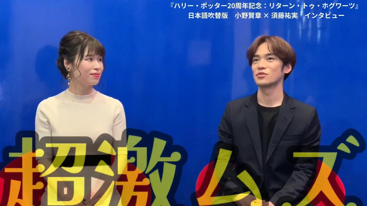 小野賢章 須藤祐実 ハリー ポッター周年記念 リターン トゥ ホグワーツ オリジナル吹替キャストインタビュー Youtube