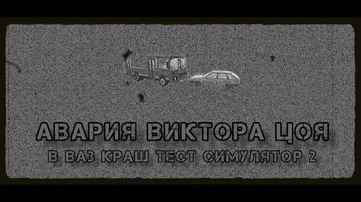 Реконструкция аварии Виктора Цоя в ВАЗ краш тест симулятор 2
