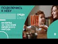 🔴#85 Молитва за спасение еврейского народа | Подключись к Небу с Денисом &amp; Александром | Бердичев UA