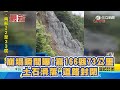 崩塌瞬間曝!嘉166縣73公里土石滑落 道路封閉｜三立新聞網 SETN.com