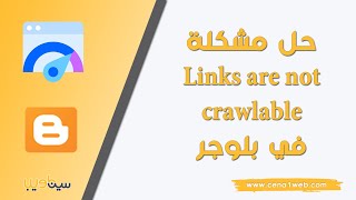 حل مشكلة Links are not crawlable في مدونة بلوجر