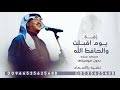 زفة يوم اقبلت والحافظ الله محمد عبده بدون موسيقى النسخة الاصليه حصريا 2025 زفة يوم اقبلت والحافظ الله محمد عبده بدون موسيقى النسخة الاصليه حصريا 2025