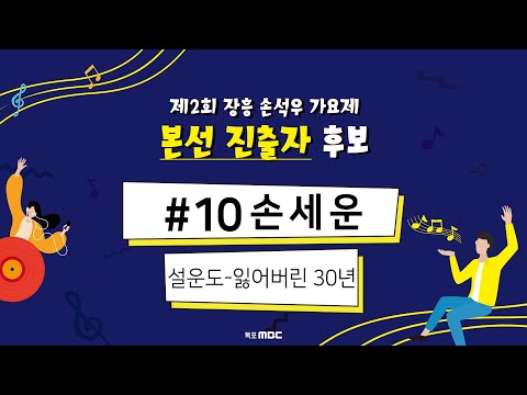 제2회 장흥 손석우 가요제 본선 진출자 후보 <strong>10</strong> 손세운 (설운도-잃어버린 <strong>30년</strong>)