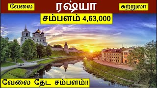 ரஷ்யாவில் வேலை|Russia jobs in tamil|Russia tourist places in tamil|foreign jobs in tamil|Aboard jobs