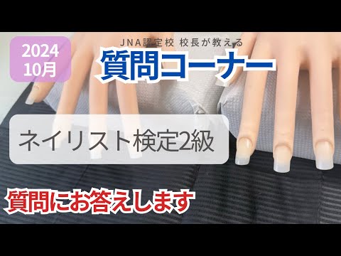 ネイリスト検定2級について質問があったのでお答えします
