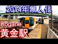 【2014年無人化】近鉄名古屋線　黄金駅 Kogane station. Kintetsu Nagoya Line.