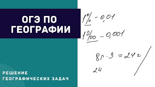 Подготовка к ОГЭ. Решение географических задач