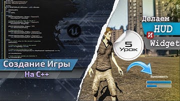 Создание ИГРЫ в C++ Unreal Engine. Урок 5. HUD и Widget