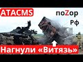ATACMS Zагнул Rусского «Витязя» в Крыму! ГОЙД-А-А-А!