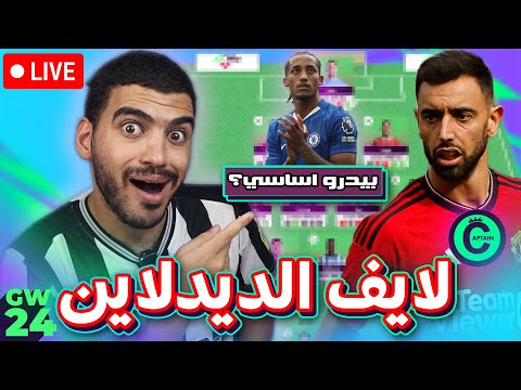تعالى اقفلك وايلدكارد ونشوف تسريبات تشيلسي لايف الديدلاين الاسبوع 24 من فانتازي برميرليج
