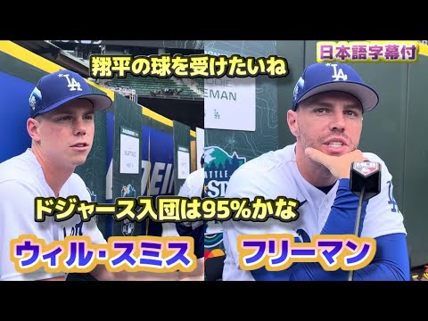 フリーマン　ウィル・スミス　大谷翔平ドジャース入団は95%かな　翔平の球を受けたいね　日本語翻訳字幕付