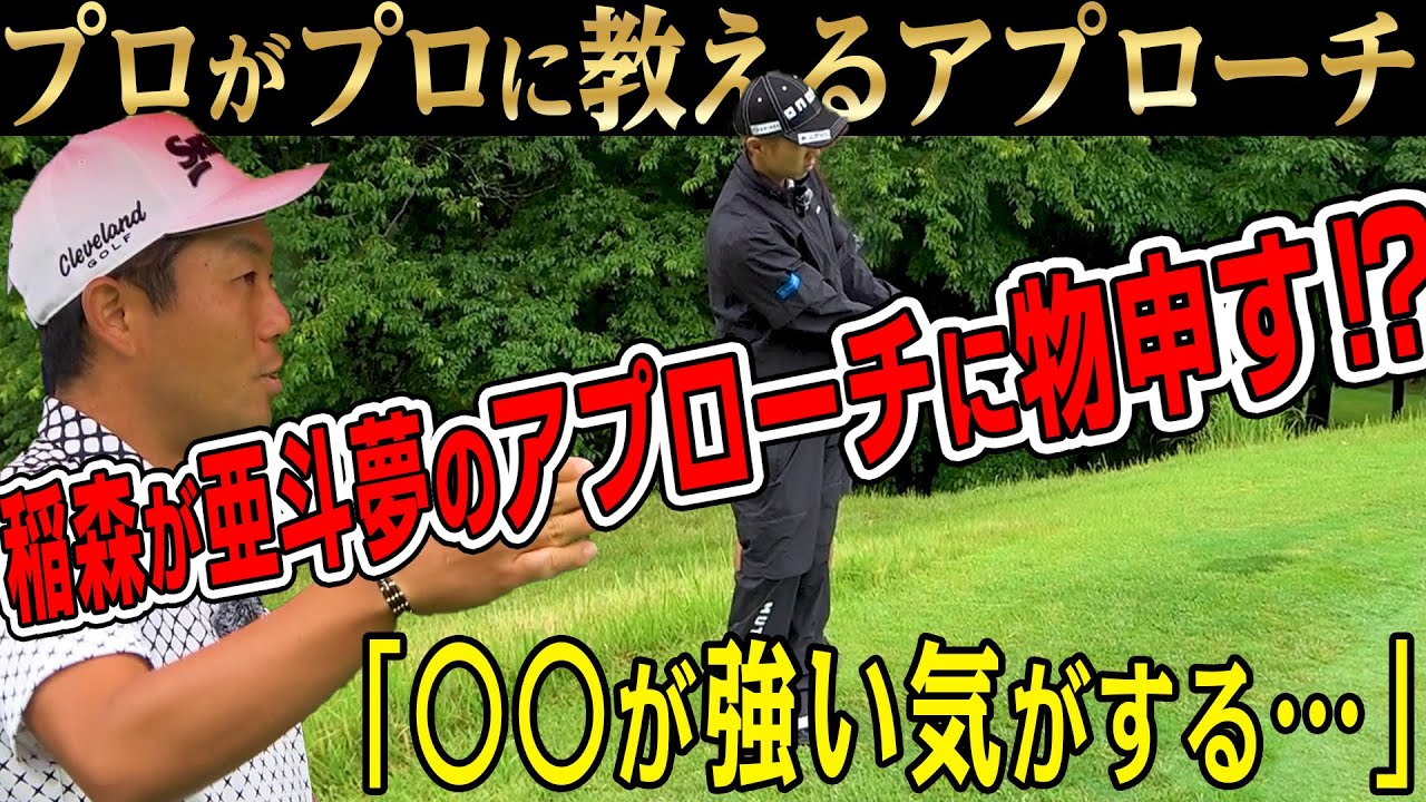 稲森が重永のアプローチを見て・・・【アトムが行く】