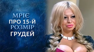 Я ужасно прекрасна (полный выпуск) | Говорить Україна