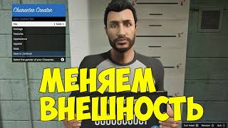 СМЕНА ВНЕШНОСТИ ПЕРСОНАЖА В GTA 5 online СМЕНА ВНЕШНОСТИ ПЕРСОНАЖА В GTA 5 online