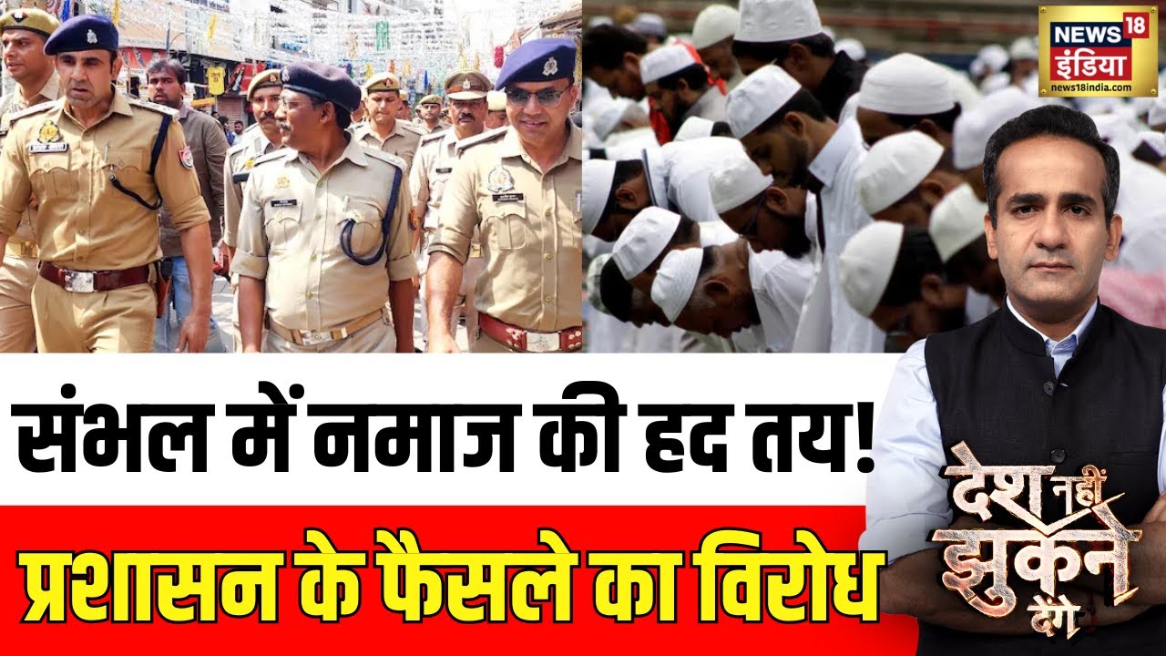 संभल में नमाज पढ़ने की हद तय! प्रशासन के फैसले का विरोध | | Desh Nahin Jhukne Denge | Sambhal News