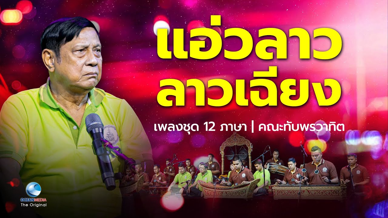 สุดยอดฝีมือนักดนตรีรุ่นใหม่ของไทย ไม่แพ้ใครในโลก เล่นยังไงไม่ต้องดูโน้ต แอ่วลาว - ลาวเฉียง