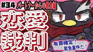 【恋愛裁判】パートナーからの暴力編（裏マシュマロ解決編）【#恋愛 #Vtuber】第34回