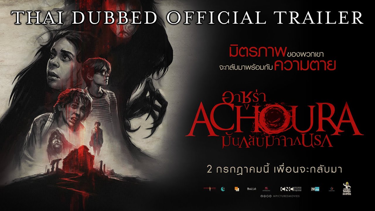[Official Trailer] ตัวอย่างภาพยนตร์ Achoura มันกลับมาจากนรก (พากย์ไทย) | 2 กรกฎาคม ในโรงภาพยนตร์