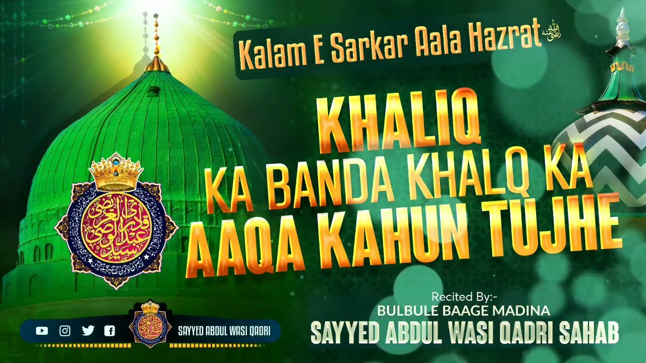 KALAM E AALA HAZRAT KHALIQ KA BANDA KHALQ KA AAQA KAHUN TUJHE  sayyedabdulwasiqadrii  aalahazrat