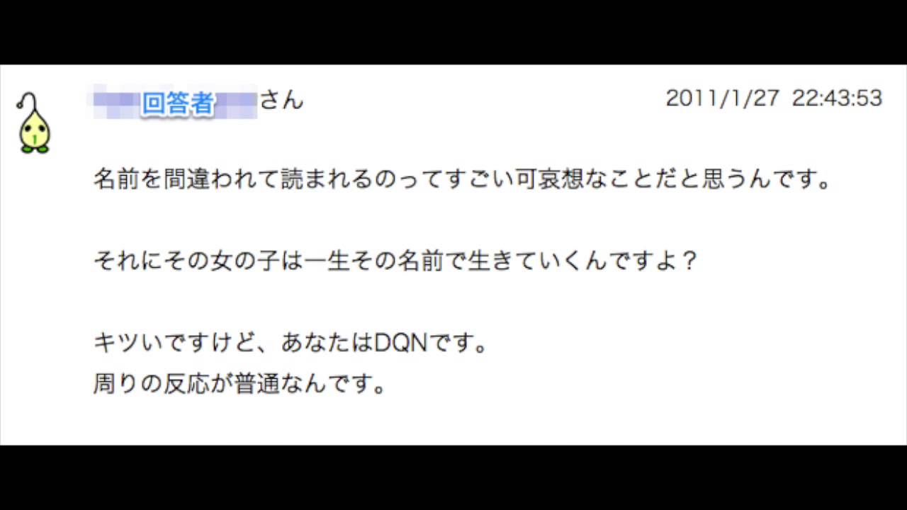 【DQNネーム】親が生まれてくる娘に「大麻智」と書いて「ダイヤモンド」にしようとしてるwww【おもしろyahoo知恵袋】 YouTube 【DQNネーム】親が生まれてくる娘に「大麻智」と書いて「ダイヤモンド」にしようとしてるwww【おもしろyahoo知恵袋】 YouTube