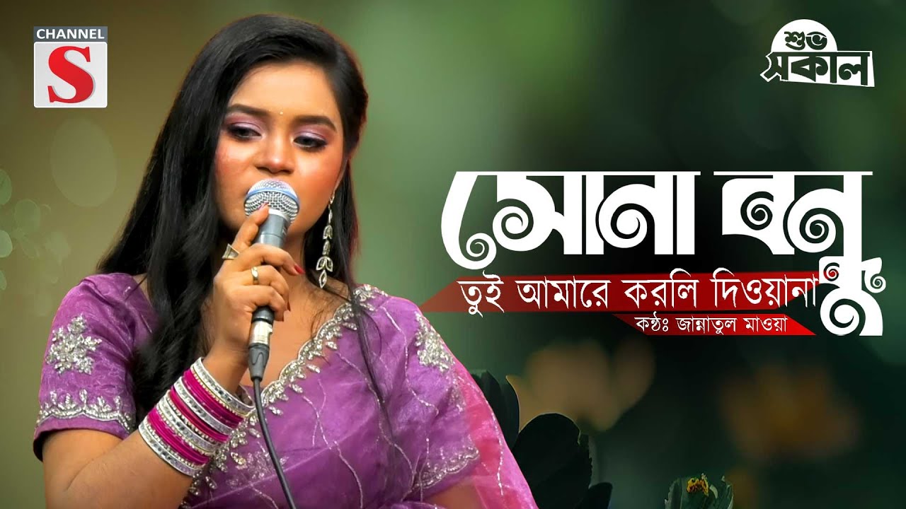 Sona Bondhu Tui Amare | সোনা বন্ধু তুই আমারে | Jannatul Mouwa | New Song | Channel S Shuvo Sokal