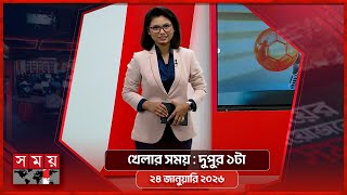 খেলার সময় | দুপুর ১টা | ২৪ জানুয়ারি ২০২৬ | Somoy TV Sports Bulletin 1pm | Latest Sports News screenshot 1