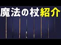 【紹介】ハリーポッターの魔法の杖を紹介 #3