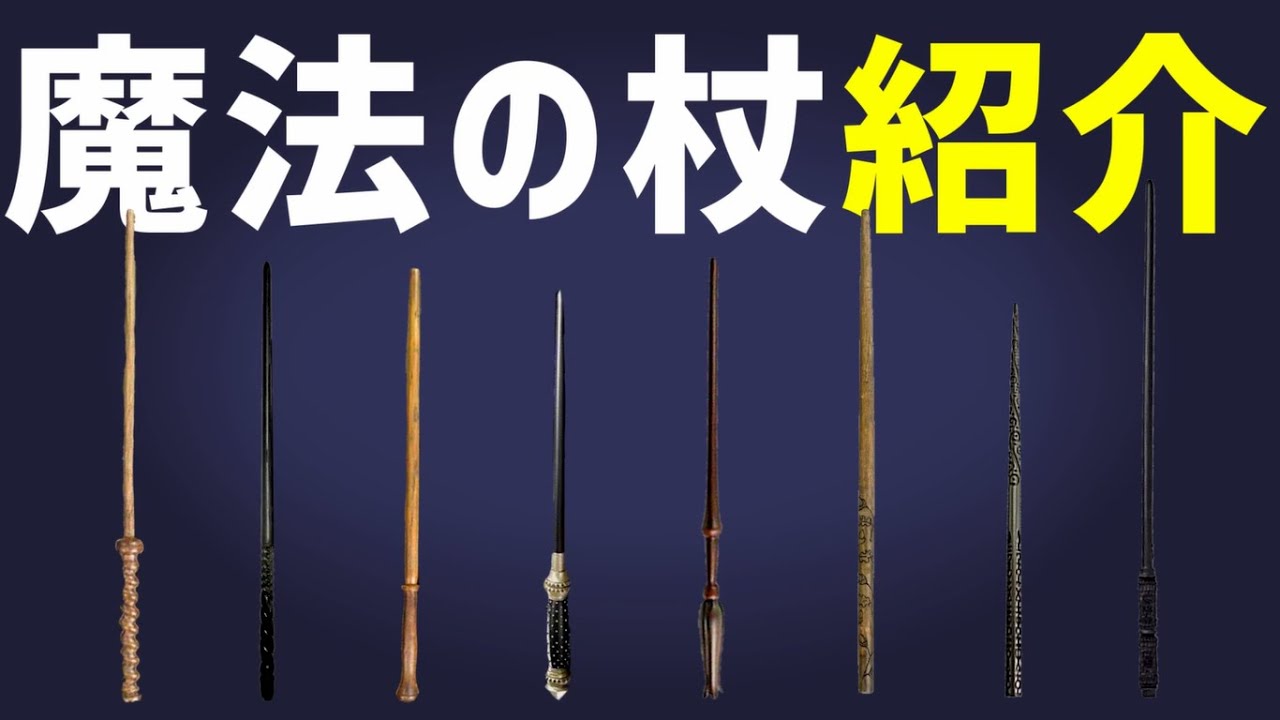 紹介 ハリーポッターの魔法の杖を紹介 3 Youtube