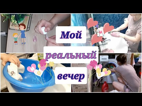 Наш реальный вечер/ мой реальный вечер/ мой идеальный вечер/ мотивация на уборку