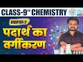 Class 9 Chemistry Chapter - 2 पदार्थ का वर्गीकरण | पदार्थ का वर्गीकरण का प्रश्न उत्तर बिहार बोर्ड 9